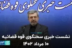 نشست خبری سخنگوی قوه قضائیه 10 مرداد 1402