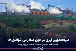 صرفه‌جویی ارزی در غول صادراتی فولادی‌ها