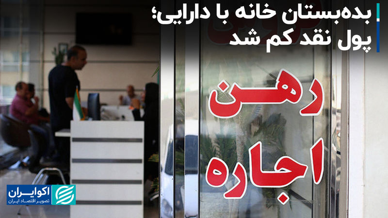 بده‌بستان خانه با دارایی؛ پول نقد کم شد