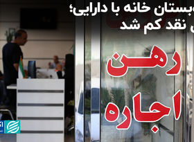 بده‌بستان خانه با دارایی؛ پول نقد کم شد