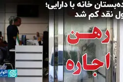 بده‌بستان خانه با دارایی؛ پول نقد کم شد