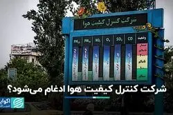 شرکت کنترل کیفیت هوا ادغام می‌شود؟