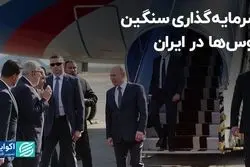 سرمایه‌گذاری سنگین روس‌ها در ایران   