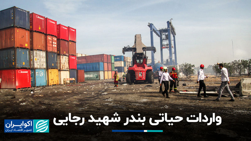 واردات حیاتی بندر شهید رجایی