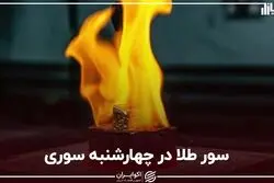 سور طلا در چهارشنبه‌سوری