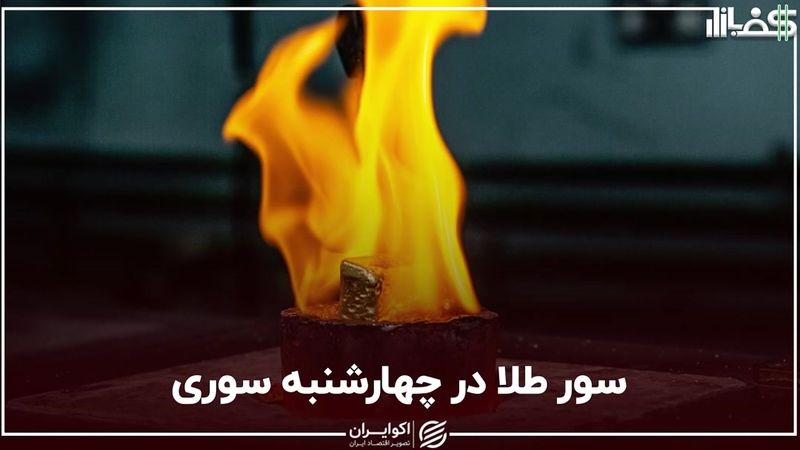 سور طلا در چهارشنبه‌سوری