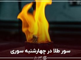 سور طلا در چهارشنبه‌سوری