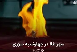 سور طلا در چهارشنبه‌سوری