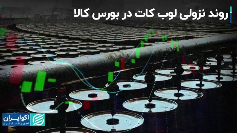 روند نزولی لوب کات در بورس کالا