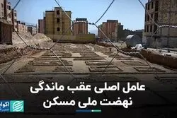 عامل اصلی عقب ماندگی نهضت ملی مسکن  