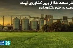 صنعت غذا از وزیر کشاورزی آینده چه می‌خواهد؟