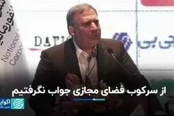 از سرکوب فضای مجازی جواب نگرفتیم