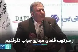 از سرکوب فضای مجازی جواب نگرفتیم