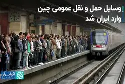 وسایل حمل و نقل عمومی چین وارد ایران شد