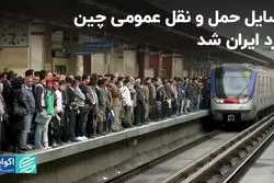 وسایل حمل و نقل عمومی چین وارد ایران شد