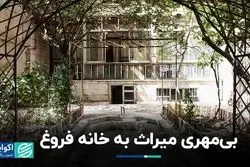 بی‌مهری میراث به خانه فروغ