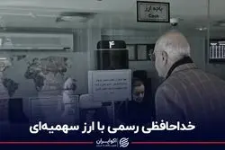 خداحافظی رسمی با ارز سهمیه‌ای