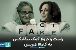 حقیقت‌سنج: نتفلیکس به کارزار کامالا هریس کمک کرد؟