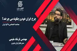  چرخ ایران خودرو چگونه می چرخد؟ (قسمت اول)