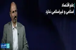 علم اقتصاد اسلامی و غیراسلامی ندارد