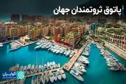 چقدر ثروت، شما را در کنار یک درصد ثروتمند جامعه قرار می‌دهد؟