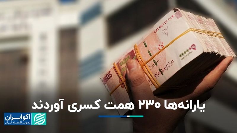 یارانه‌ها 230 همت کسری آوردند  