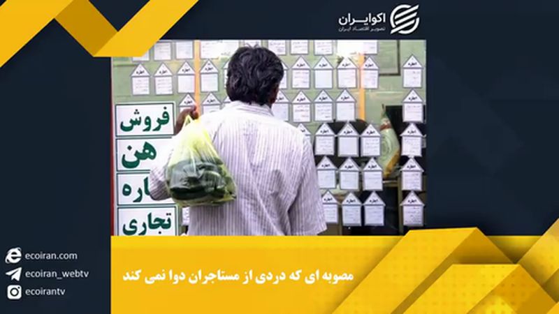  مصوبه ای که دردی از مستاجران دوا نمی کند