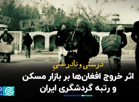 درست و نادرست اثر خروج افغان‌ها بر بازار مسکن و رتبه گردشگری ایران