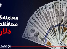 معامله‌گران محافظه‌کار دلار