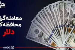 معامله‌گران محافظه‌کار دلار