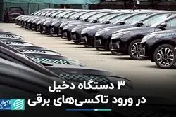 ٣ دستگاه دخیل در ورود تاکسی‌های برقی