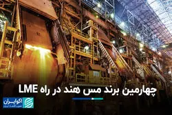 چهارمین برند مس هند در راه LME