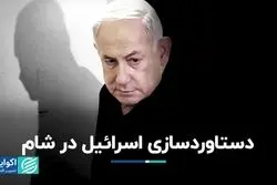 دستاوردسازی اسرائیل در شام