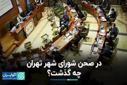 در صحن شورای شورای شهر تهران چه گذشت؟