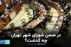 در صحن شورای شورای شهر تهران چه گذشت؟