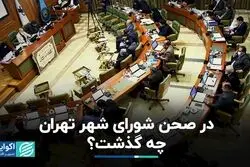 در صحن شورای شورای شهر تهران چه گذشت؟