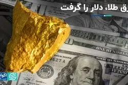 برق طلا، دلار را گرفت  