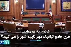 قانون به دو روایت؛ طرح جامع ترافیک مهر تایید شورا را می‌گیرد؟