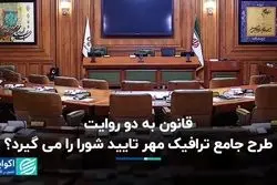 قانون به دو روایت؛ طرح جامع ترافیک مهر تایید شورا را می‌گیرد؟