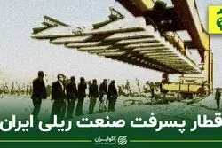 قطار پسرفت صنعت ریلی ایران
