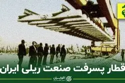 قطار پسرفت صنعت ریلی ایران