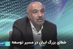 سیاست اشتباه ایران در مسیر توسعه