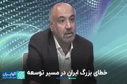 سیاست اشتباه ایران در مسیر توسعه