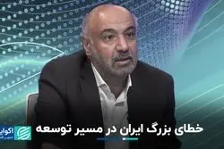 سیاست اشتباه ایران در مسیر توسعه