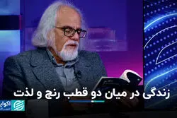 زندگی در میان دو قطب رنج و لذت