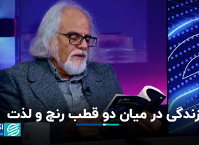 زندگی در میان دو قطب رنج و لذت