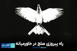 صلح چطور در خاورمیانه به پیروزی می‌رسد؟