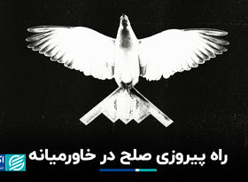 صلح چطور در خاورمیانه به پیروزی می‌رسد؟
