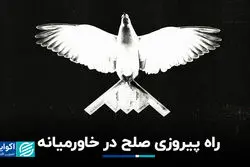 صلح چطور در خاورمیانه به پیروزی می‌رسد؟