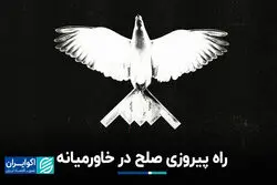 صلح چطور در خاورمیانه به پیروزی می‌رسد؟